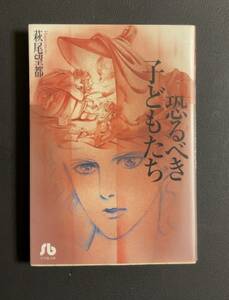 古本漫画文庫サイズ◇恐るべき子どもたち◇萩尾 望都◇悲劇,ジャン・コクトー,恐るべき子供たち,フランス