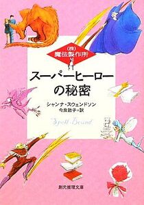 スーパーヒーローの秘密 (株)魔法製作所 創元推理文庫/シャンナスウェンドソン【著】,今泉敦子【訳】