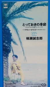 即決 CDシングル 楠瀬誠志郎 / とっておきの季節 SCD