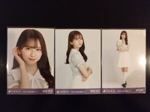 乃木坂46 菅原咲月 生写真 2024.September‐Ⅴ 36th制服 3枚コンプ