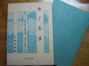 ●宮地武彦★水ぐるま 肥前有明・塩田の昔話と伝説 蒲原タツエ媼の語る昔話＊三弥井書店 初版(函・単行本) 送料\210●