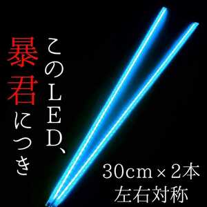 【超明るい水色 側面発光 30cm】完全防水 2本セット 暴君LEDテープライト 爆光 薄い 細い 極薄 極細 12V 車 バイク アイスブルー 青色 空色