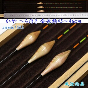 釣具 かや へら浮き ウキ 3本 セット 全長約45～46ｃｍ ムクトップ Y13smmm1505