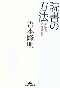 読書の方法 なにを、どう読むか 知恵の森文庫/吉本隆明【著】