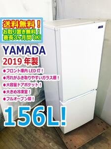 ◆送料無料★2019年製★◆ 中古★YAMADA☆156L☆2ドア冷凍冷蔵庫☆右開き☆フロント庫内LED灯!!☆フルオープン扉!!【◆YRZ-F15G1】◆M0E