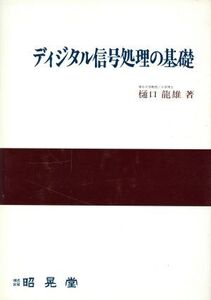 ディジタル信号処理の基礎/樋口龍雄【著】