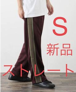 S 新品21AW NEEDLES ニードルズ ニードルス Track Pant トラックパンツ ジャージ MAROON マルーン ストレート セカオワ 深瀬