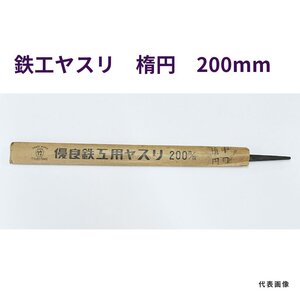 鉄工ヤスリ　楕円　200mm　中目　長期在庫　アウトレット　★送料無料