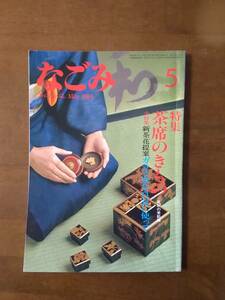 茶のあるくらし　　なごみ　　特集　茶席の着物　ー風炉の季節編ー