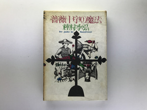 薔薇十字の魔法 種村季弘 堀内誠一 薔薇十字社1972初版