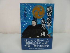 ★【織田水軍・九鬼一族】七宮涬三 、新人物往来社 /水軍・織田信長・