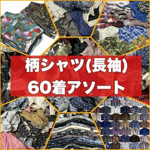 柄 シャツ 長袖 60着 大量 まとめ売り セット 古着 ベール 転売 卸 ビンテージ コットン コーデュロイ 無地 ワンポイント 80s 90s 00s A