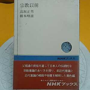 ★ 宗教以前　★開運招福!ねこまんま堂!★C03★おまとめ発送!★