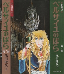 愛蔵版 ベルサイユのばら 第1巻 16版 再版 池田理代子 1992年 平成4年 中央公論社 週刊マーガレット 巻頭 ピンナップ 有り ベルばら まんが