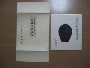 【色紙】平山郁夫：画/高田後胤：墨 薬師寺 西塔落慶●送料￥1も可能です