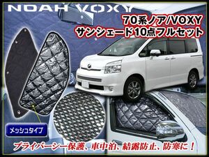 70系 ノア サンシェード ブラッククローム 車中泊 10点セット