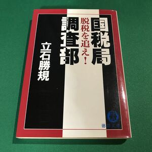 （即決）国税局調査部 脱税を追え／立石勝規／徳間文庫／初版