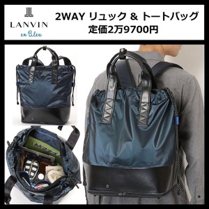 ★定価2万9700円★新品 LANVIN en Bleu リュック トートバッグ 2WAY ランバン オン ブルー ビジネス リュックサック デイパック 575722 