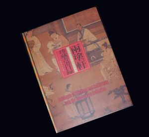 図録●明清~ 中国書画 雨塗軒 珍蔵書画目録 上海博物館 洋書