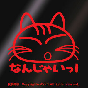 「なんじゃいっ！」猫/ステッカー（赤,ねこ,cat、キャット9cm)//