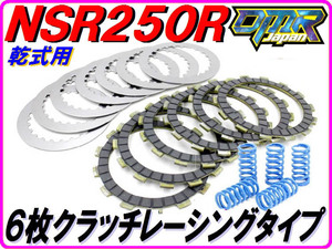 ６枚クラッチキット レーシングタイプ 強化クラッチスプリング付き！ NSR250R MC18 MC21 MC28 VJ23 【DMR-JAPANオリジナル】