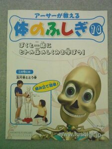 特3 72589★ / アーサーが教える 体のふしぎ 14 2007年6月6日発行 顔と頭 胴体 腕と脚 内臓の筋肉 脳がコントロールする アシェット