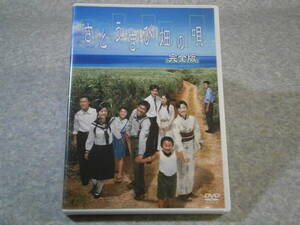 DVD さとうきび畑の唄 完全版/セル版/明石家さんま 黒木瞳 坂口憲二 仲間由紀恵 上戸彩 勝地涼 オダギリジョー 森山良子 TBS 