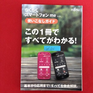 Gd-024/らくらく スマートフォン me F-01L使いこなしガイド この1冊で すべてがわかる 2019年1月初版発行 富士通/L10/61225