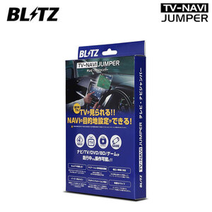 BLITZ ブリッツ テレビナビジャンパー オートタイプ カムリ AVV50 H26.9～H29.7 ハイブリッド T-Connect SDナビ NAT33