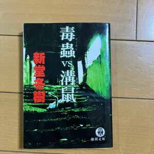 新堂冬樹　毒蟲vs.溝鼠　どくむし　ドブネズミ　徳間文庫　２００９年初版　古本