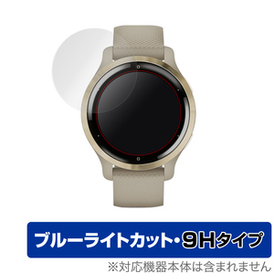 GARMIN Venu 2S 保護 フィルム OverLay Eye Protector 9H for GARMIN Venu 2S 9H 高硬度 ブルーライトカット ガーミン ベニュー 2S