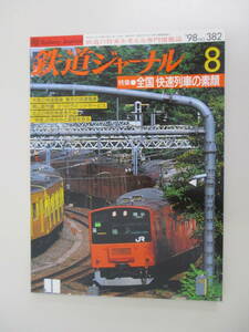 A02 鉄道ジャーナル No.382 1998年8月号 特集 全国 快速列車の素顔