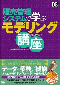 [A11649891]販売管理システムで学ぶモデリング講座