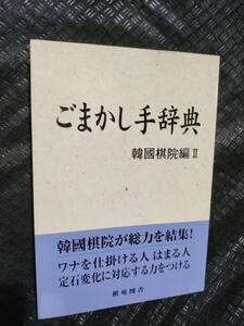 【ご注意 裁断本です】【ネコポス2冊同梱可】※10ページほど線引き、書き込み等あります　基本双書⑧ごまかし手辞典　韓國棋院 編著