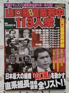 山口組本家直系若中113人衆 日本最大の組織「山口組」を動かす直系組長独自調査全リスト!! 2000年発行