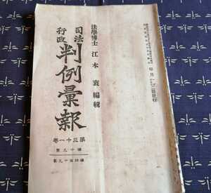 大正9年　司法行政　判例彙報　第31巻　法学博士　江木衷