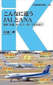 こんなに違うJALとANA - 歴史、社風、サービス…比べてなるほど！ (交通新聞社新書124)