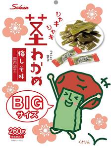 茎わかめ 梅しそ味 260g パッケージリニューアル 壮関 くきわかめ シャキシャキ 食感 食物繊維 梅 しそ 個包装 ワカメ