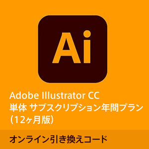 【残り1個】Adobe Illustrator CC 単体 サブスクリプション年間プラン（12ヶ月版）／Windows Mac対応／引き換えコード 保証あり