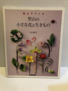 【送料込】粘土でつくる　里山の小さな花と生きもの　川口紀子　NHK出版　古本