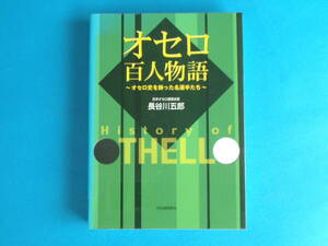 オセロ百人物語 オセロ史を飾った名選手たち 長谷川 五郎 / 長谷川武 石井健一 谷口良一 滝沢雅樹 滝沢信行 為則英司 手塚博久 金田繁