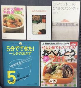 中古品　料理本　5冊セット　ラ・ベットラの定番スパゲティ、ズボラ人間の料理術、もっと 私たちのお弁当　他2冊