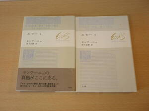 モンテーニュ　エセー　３、４　２冊　■白水社■