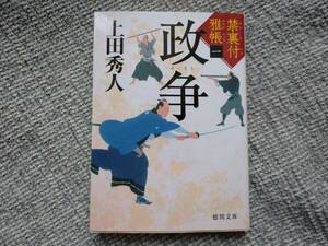 上田秀人著　禁裏付雅帳1　政争　徳間文庫　同梱可能