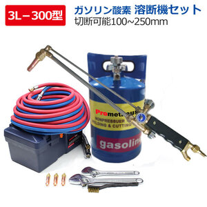 限定セール！ガソリン 溶断機 切断機 ガソリン酸素溶断機 3L 300型 トーチ付き切断幅100mm-250mm 無加圧式 溶断 切断 プロメテウスカッター