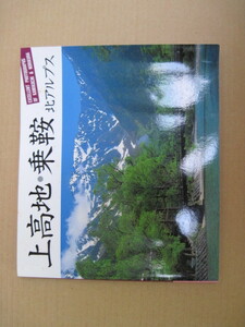 【本(写真集)】『上高地・乗鞍 北アルプス EXCELLENT PHOTGRAPHS OF KAMIKOCHI & NORIKURA』山岳観光社／1996年7月31日2版発行