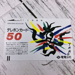 岡本太郎 TARO テレホンカード 50度 未使用 電電公社 テレカ 岡本 太郎 芸術 アート オカモトタロウ コレクション 収集家【2165】