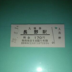 JN-133　長野電鉄/長野駅・普通入場券