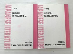 XF33-022 東進 出口汪の驚異の現代文 通年セット 2006 第1/2学期 計2冊 ☆ 010S0B