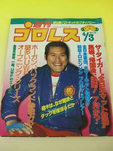 週刊プロレス1984年4月3日号 ザ・タイガー全日マット登場　UWFオープニング・シリーズ